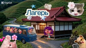 ЖДЕМ НЕ ДОЖДЕМСЯ КОГДА ПРИЕДЕМ В ЛАГЕРЬ !! В AVATAR WORLD 🌍