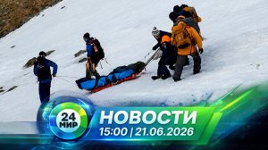Новости 21 июня 2026 года 15:00 | Выпуск новостей | МИР 24