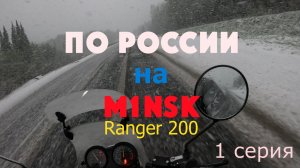 По России на MINSK RANGER 200. Серия 1