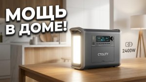 CTOLITY AP2000 — Мощная портативная электростанция 2400W с LiFePO4 аккумулятором!