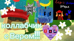 Играем по сети с Ver!)коллаб_игра по сети_мультиплеер﹥ Десерт SBA sba супер мишка #SUPERBEARDESERT
