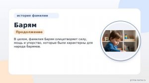 Раскрываем историю фамилии Барям: происхождение, значение и правила склонения
