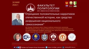 Отрицание положительных нарративов отечественной истории: Д.В.Трошин  в МГУ 16.05.2026