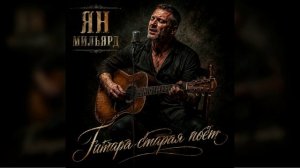 Ян Мильярд - Гитара старая поёт