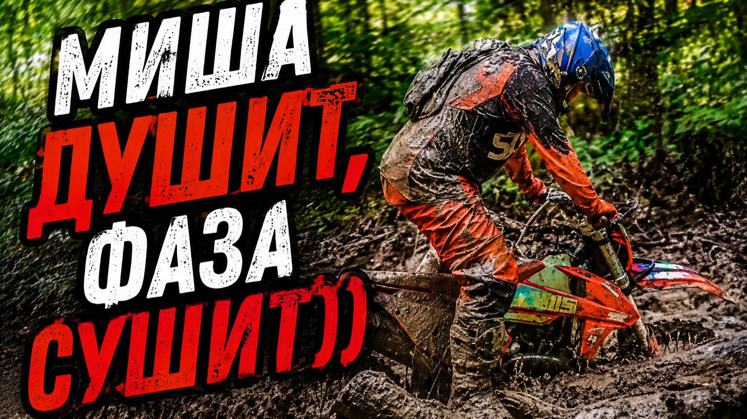 Эндуро покатуха, Фаза + лысая, жара 21.06.26