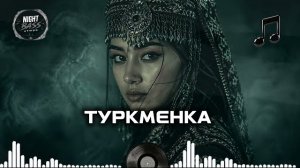 Туркменка 🔥 Гипнотические ритмы 2026 | Глубокий Бас | Новая музыка Mix
