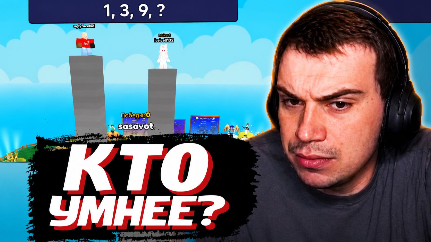 ГЛЕБ, РОСТИК и ЛИЗА СОРЕВНУЮТСЯ УМАМИ в РОБЛОКСЕ | SASAVOT, rostikfacekid, iceicell смотреть онлайн