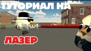 🔥ТУТОРИАЛ НА ЛАЗЕР В ЧИКЕН ГАН 🔥