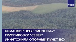 Командир Орел: «Молния-2» группировки «Север» уничтожила опорный пункт ВСУ