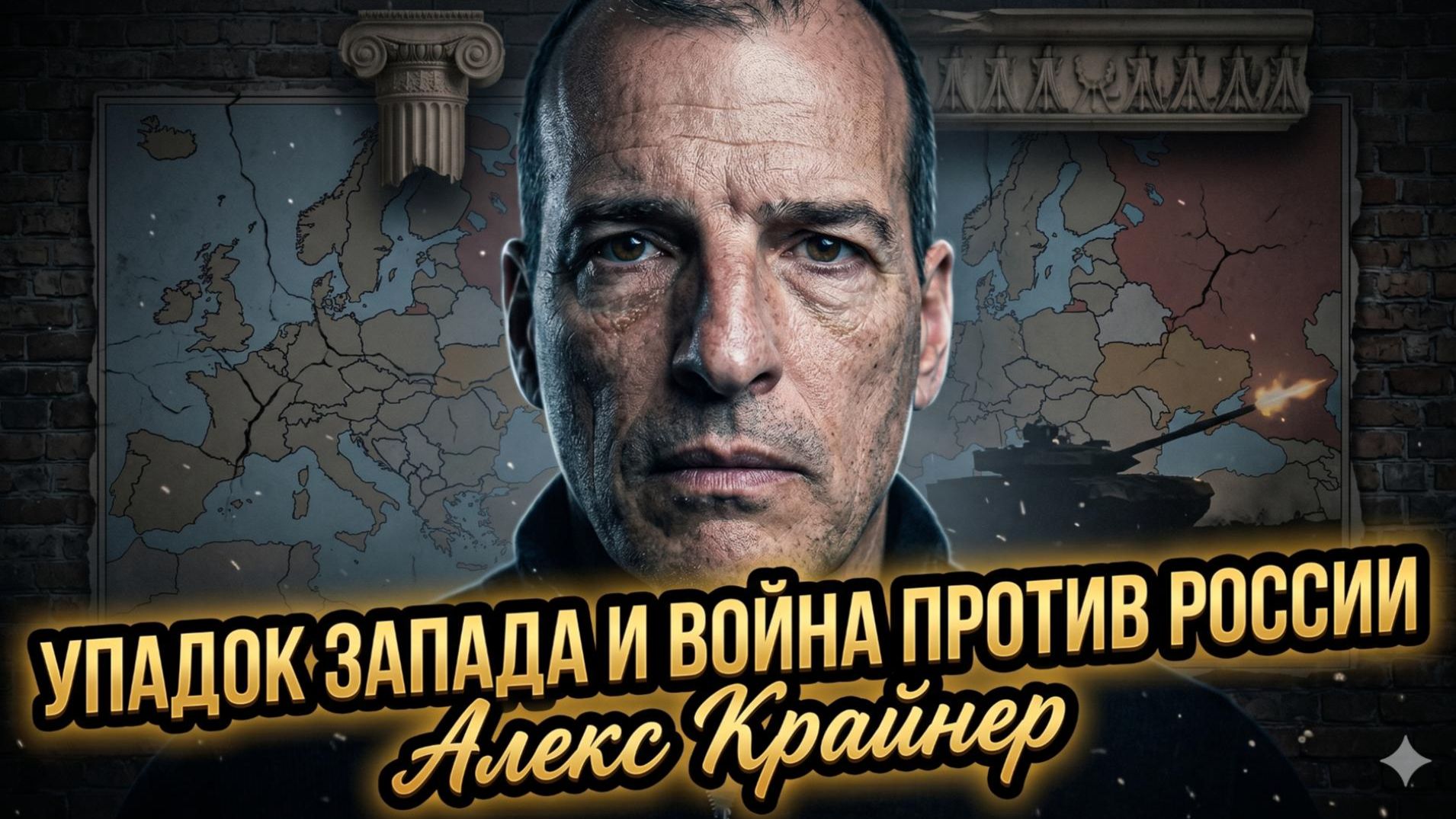 📉Алекс Крайнер | Запад рушится, а война с Россией добивает его