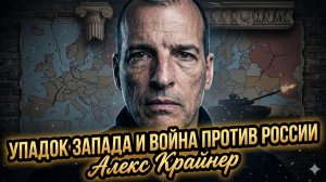 📉Алекс Крайнер | Запад рушится, а война с Россией добивает его