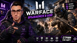 Заходи поиграть | Warface