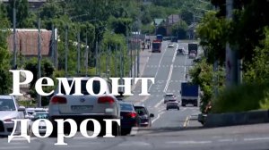 В Луганске завершается масштабный ремонт дорожной инфраструктуры/ События недели