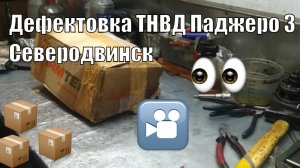 Дефектовка ТНВД Паджеро 3 дизель Северодвинск