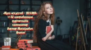 «Муза искусств - ПОЭЗИЯ» №32 КЛАССИКА ИМПРОВИЗАЦИЯ композитор Виктор Анохин #classicalanokhin #piano