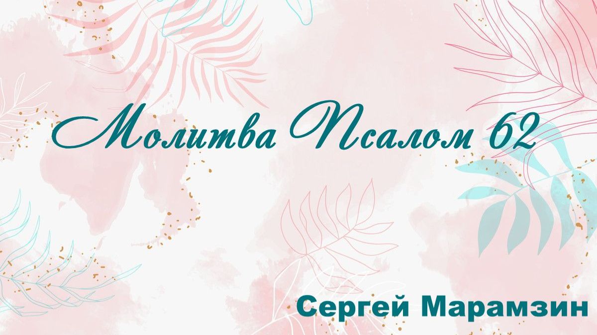 Молитва Псалом 62