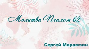 Молитва Псалом 62