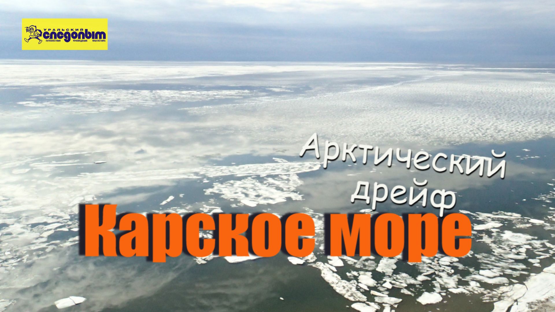 Во льдах Карского моря