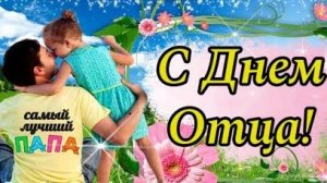 МЕЖДУНАРОДНЫЙ ДЕНЬ ОТЦА. С ПРАЗДНИКОМ ВАС , ДОРОГИЕ ПАПОЧКИ!!!