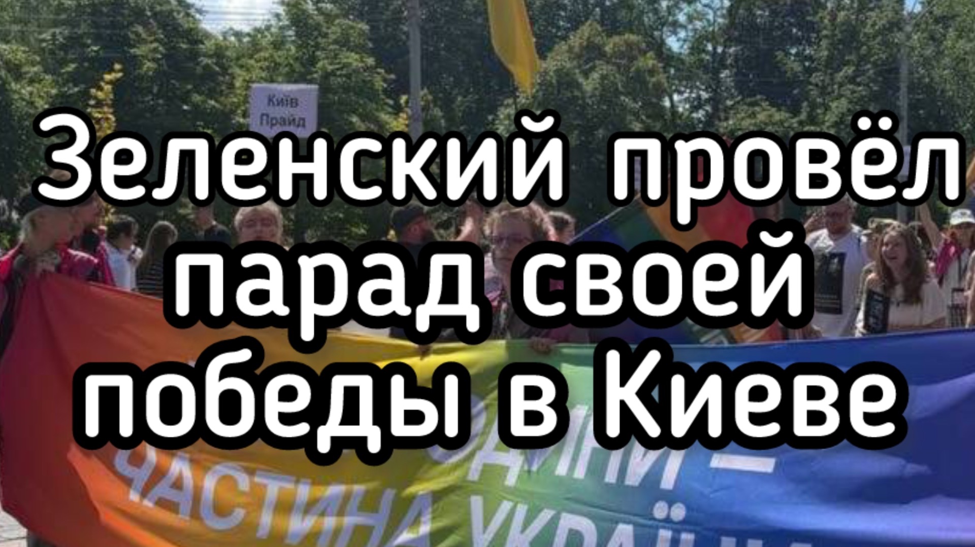 Зеленский провел парад победы в Киеве. Узнай первым, кого он победил под бандеровскими флагами