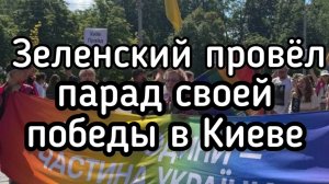 Зеленский провел парад победы в Киеве. Узнай первым, кого он победил под бандеровскими флагами