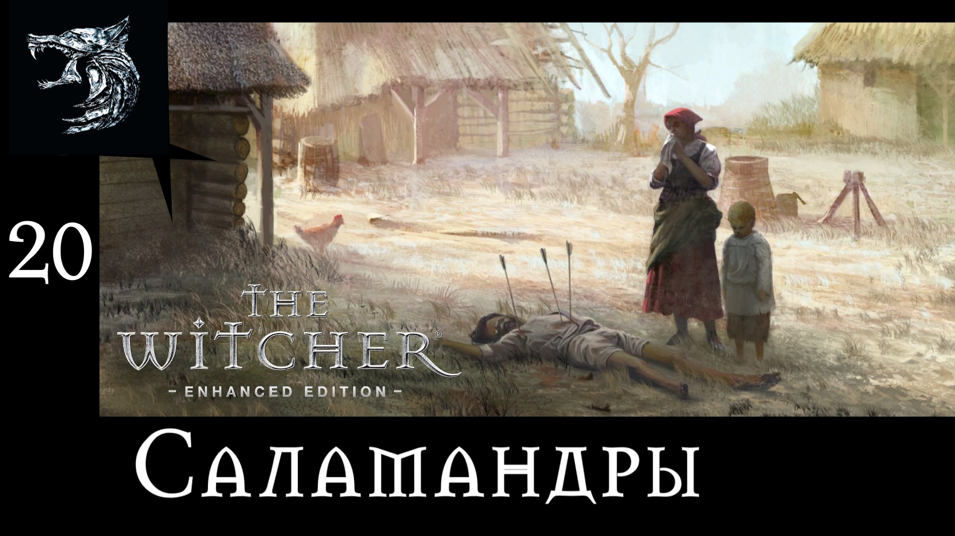 Ведьмак: Возрождение Белого Волка. Полное прохождение. 20 серия - Саламандры