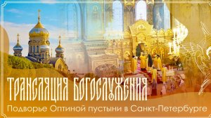Неделя 3-я по Пятидесятнице. Собор Санкт-Петербургских святых |Божественная литургия | 21.06.2026 г.