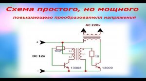Повышающий преобразователь напряжения