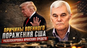 Константин Сивков | Причины военного поражения США. Разблокировка иракских средств