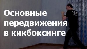 Основные передвижения в кикбоксинге