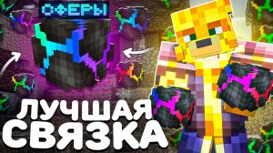 Самая ЛУЧШАЯ СВЯЗКА Сфер На Анархии - Майнкрафт FunTime