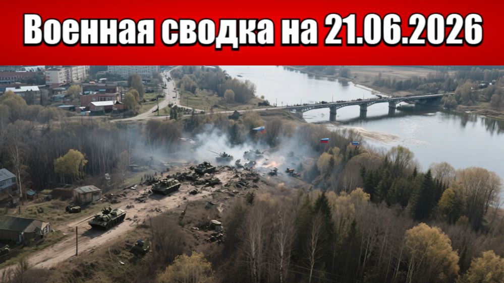 «ВС РФ разбивают узел обороны ВСУ в Краматорске!»: Военная сводка на 21.06.2026 смотреть онлайн