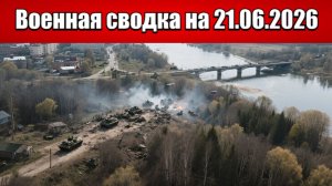 «ВС РФ разбивают узел обороны ВСУ в Краматорске!»: Военная сводка на 21.06.2026