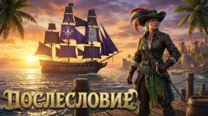 Windrose - Мои приключения на море ➦︎19 - «Послесловие»
