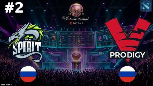 ОЧЕНЬ КРУТОЙ ДРАФТ НА РЕАЛИЗАЦИЮ | Spirit vs VP.P #2 (BO3) The International 2026