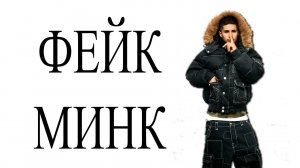 сведение в стиле fakemink (+фри пресет) в фл студио