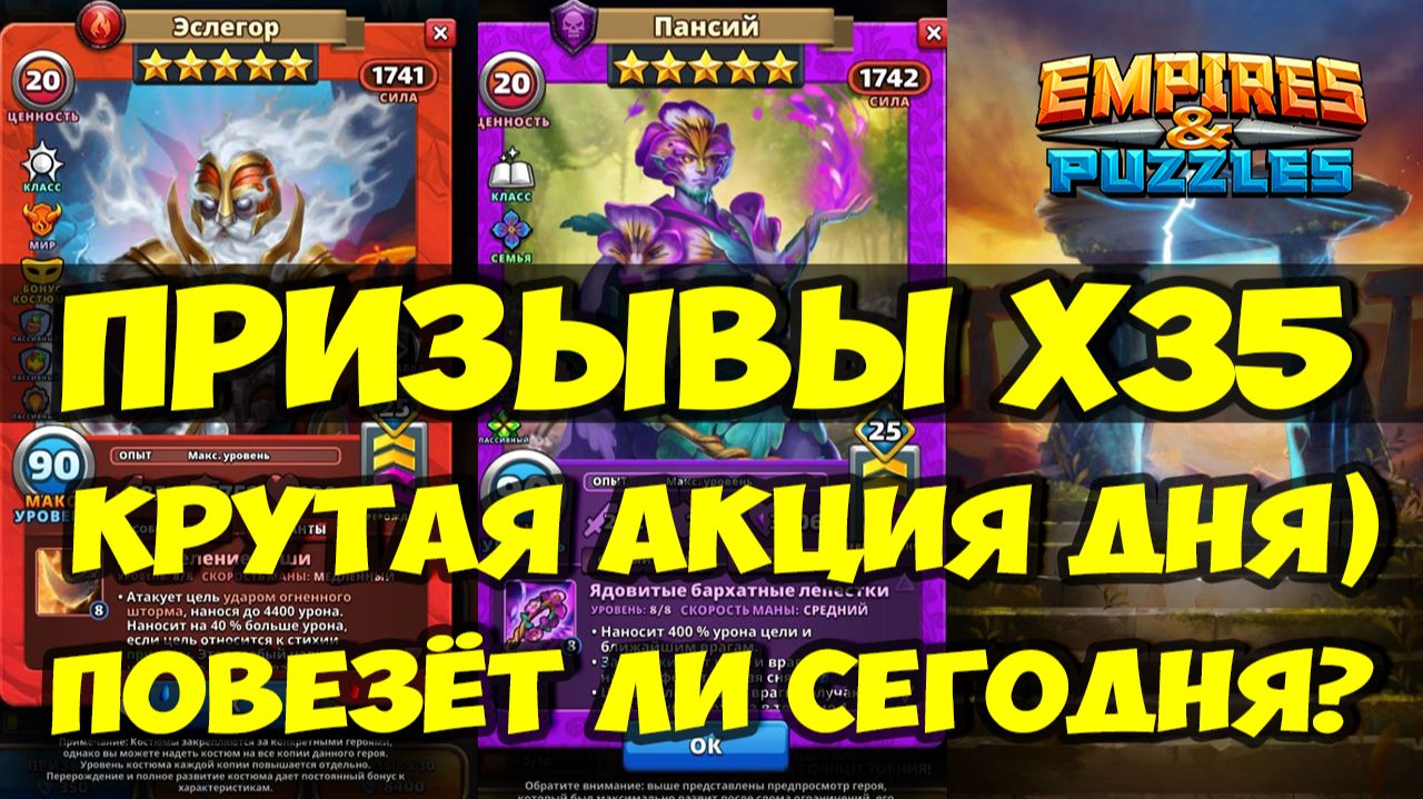 МИКС ПРИЗЫВЫ Х35 // ПОВЕЗЁТ ЛИ СЕГОДНЯ? // КРУТАЯ АКЦИЯ ДНЯ // Empires Puzzles // SUMMONS смотреть онлайн