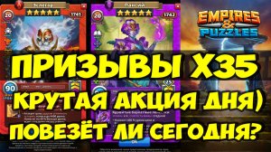 МИКС ПРИЗЫВЫ Х35 // ПОВЕЗЁТ ЛИ СЕГОДНЯ? // КРУТАЯ АКЦИЯ ДНЯ // Empires Puzzles // SUMMONS