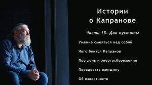 Фильм-интервью «Истории о Капранове». Часть 15