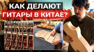 Посетил Производство Гитар Relict!