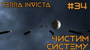 СТРИМ ПРОХОЖДЕНИЕ TERRA INVICTA: Чистим систему #34
