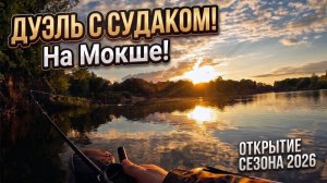 ВСЁ ПРОТИВ НАС! Слом погоды и ДУЭЛЬ С СУДАКОМ на Мокше. Открытие сезона 2026.