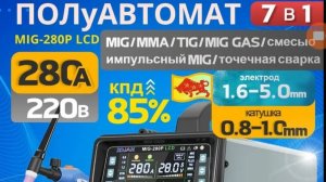 Сварочный полуавтомат 4 в 1 Mig, MMA, Tig, Mig gas,  Zojan Mig-280 LCD.