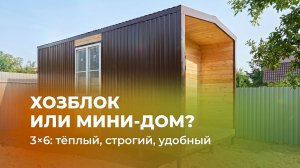 Хозблок 3×6, который крадёт внимание