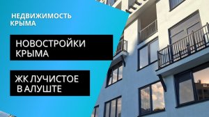 ЖК Лучистое в Алуште | Новостройки Крыма | Новая недвижимость в Крыму для ПМЖ и инвестиций