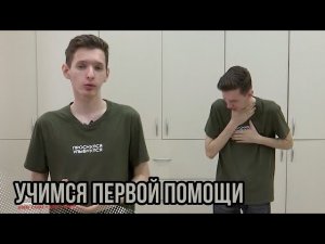Учимся первой помощи // Что делать в разных ситуациях, чтобы помочь человеку!