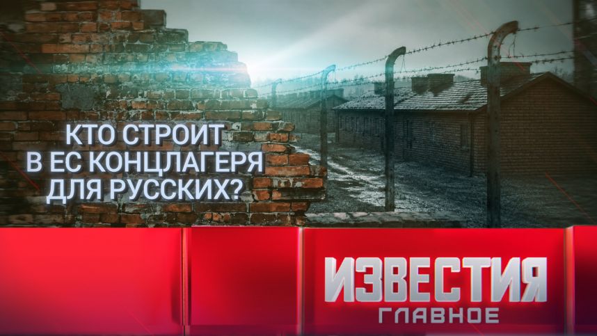 Кто строит в ЕС концлагеря для русских? смотреть онлайн