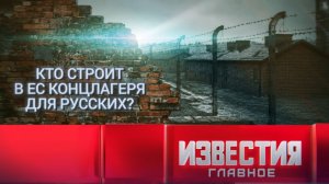 Кто строит в ЕС концлагеря для русских?