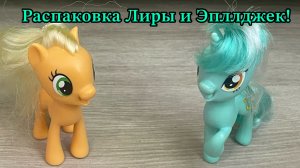 Распаковка фигурок Лиры и Эпллджек!