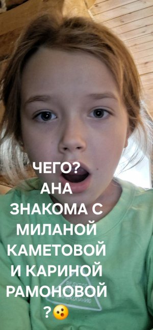 чего . ана знакома с Миланом Хаметовой и Кариной  Рамановой